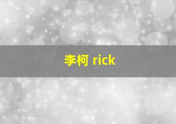 李柯 rick